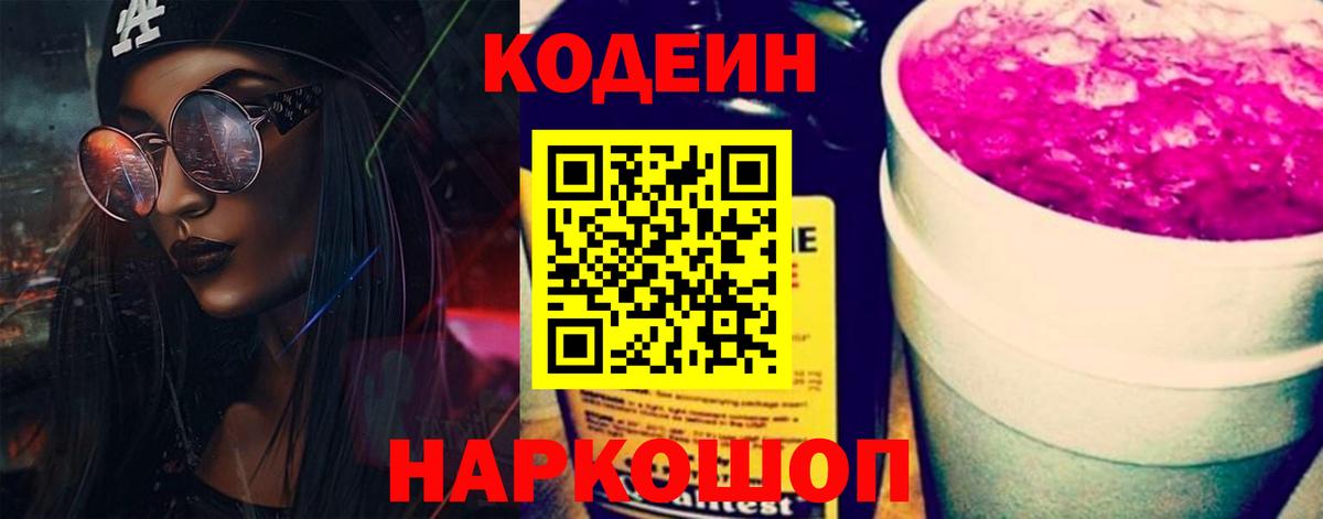 Codein напиток Lean (лин)  Вход с VPN  Междуреченск 